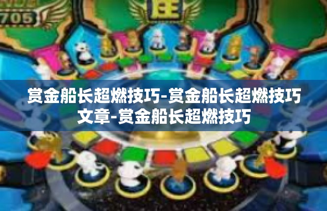 赏金船长超燃技巧-赏金船长超燃技巧文章-赏金船长超燃技巧