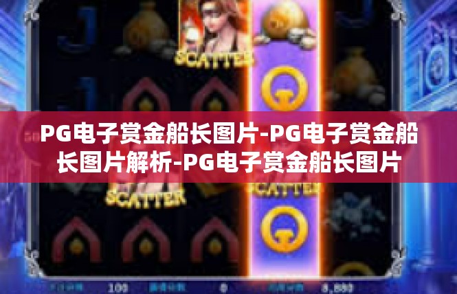 PG电子赏金船长图片-PG电子赏金船长图片解析-PG电子赏金船长图片