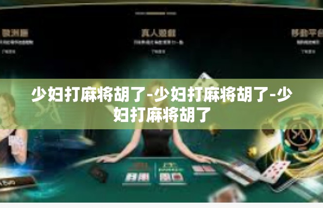 少妇打麻将胡了-少妇打麻将胡了-少妇打麻将胡了