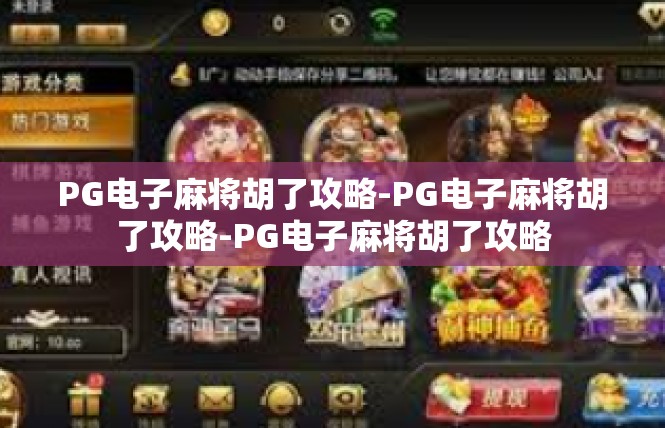 PG电子麻将胡了攻略-PG电子麻将胡了攻略-PG电子麻将胡了攻略
