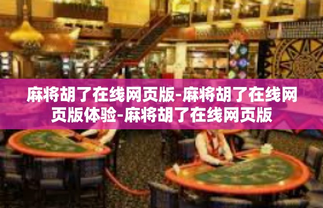 麻将胡了在线网页版-麻将胡了在线网页版体验-麻将胡了在线网页版