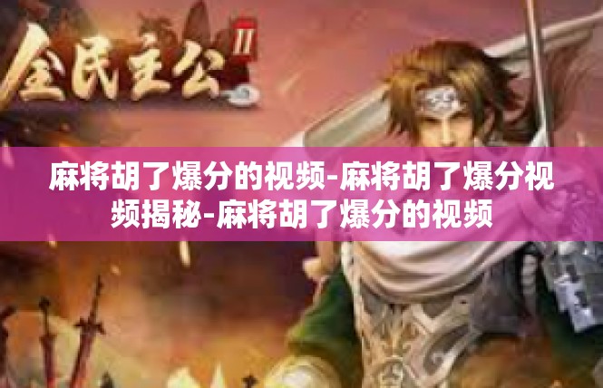 麻将胡了爆分的视频-麻将胡了爆分视频揭秘-麻将胡了爆分的视频