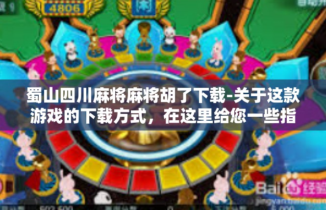 蜀山四川麻将麻将胡了下载-关于这款游戏的下载方式，在这里给您一些指导性建议，蜀山四川麻将麻将胡了下载
