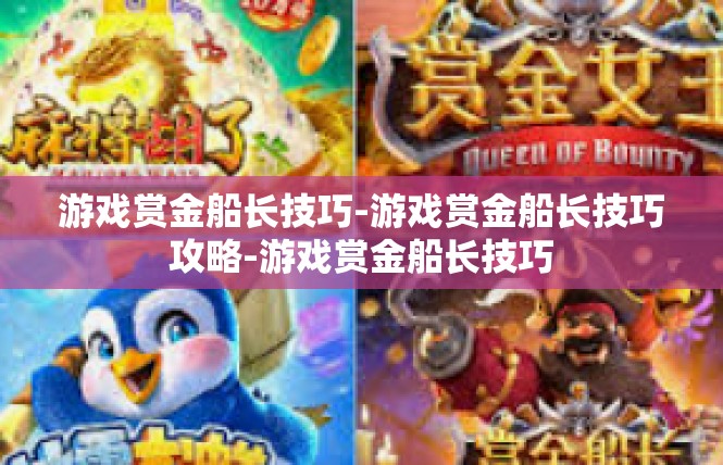 游戏赏金船长技巧-游戏赏金船长技巧攻略-游戏赏金船长技巧