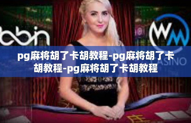 pg麻将胡了卡胡教程-pg麻将胡了卡胡教程-pg麻将胡了卡胡教程