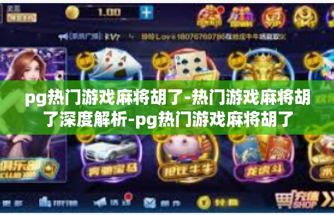 pg热门游戏麻将胡了-热门游戏麻将胡了深度解析-pg热门游戏麻将胡了