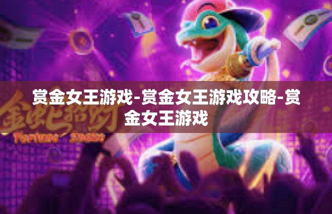 赏金女王游戏-赏金女王游戏攻略-赏金女王游戏