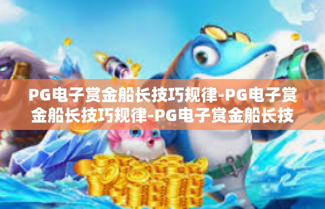 PG电子赏金船长技巧规律-PG电子赏金船长技巧规律-PG电子赏金船长技巧规律