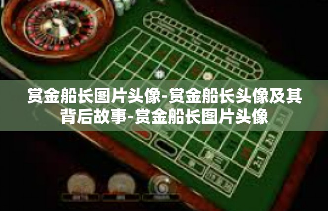 赏金船长图片头像-赏金船长头像及其背后故事-赏金船长图片头像