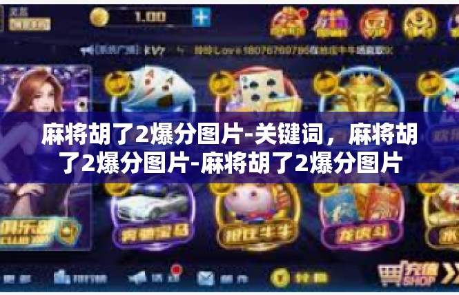 麻将胡了2爆分图片-关键词，麻将胡了2爆分图片-麻将胡了2爆分图片