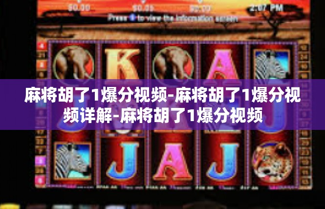 麻将胡了1爆分视频-麻将胡了1爆分视频详解-麻将胡了1爆分视频