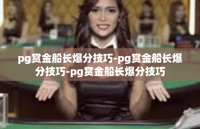 pg赏金船长爆分技巧-pg赏金船长爆分技巧-pg赏金船长爆分技巧