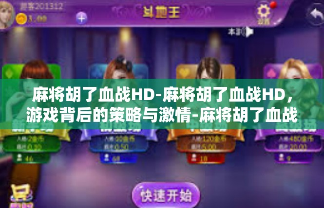 麻将胡了血战HD-麻将胡了血战HD，游戏背后的策略与激情-麻将胡了血战HD
