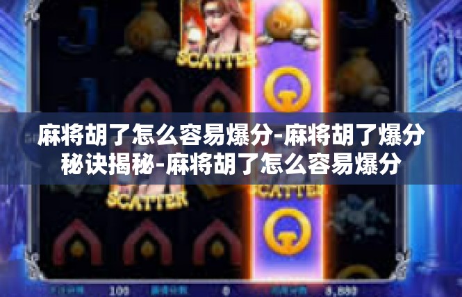 麻将胡了怎么容易爆分-麻将胡了爆分秘诀揭秘-麻将胡了怎么容易爆分