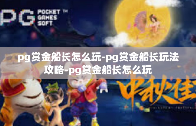 pg赏金船长怎么玩-pg赏金船长玩法攻略-pg赏金船长怎么玩