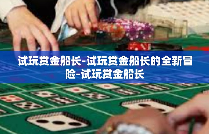 试玩赏金船长-试玩赏金船长的全新冒险-试玩赏金船长