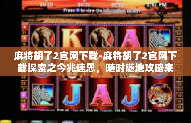 麻将胡了2官网下载-麻将胡了2官网下载探索之今兆速思，随时随地攻略来袭！麻将胡了2官网下载