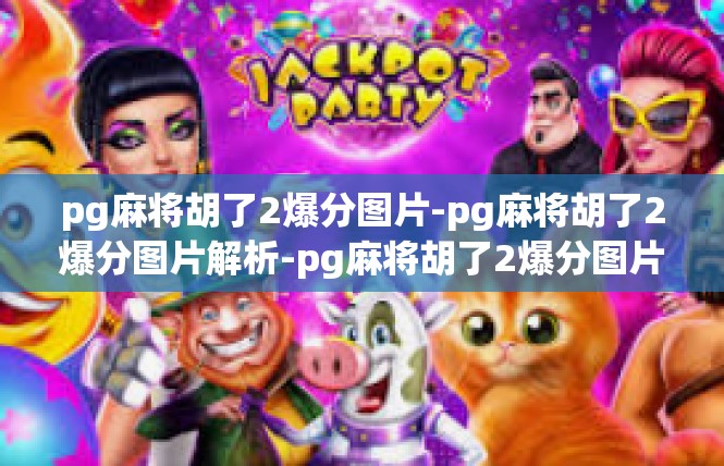 pg麻将胡了2爆分图片-pg麻将胡了2爆分图片解析-pg麻将胡了2爆分图片