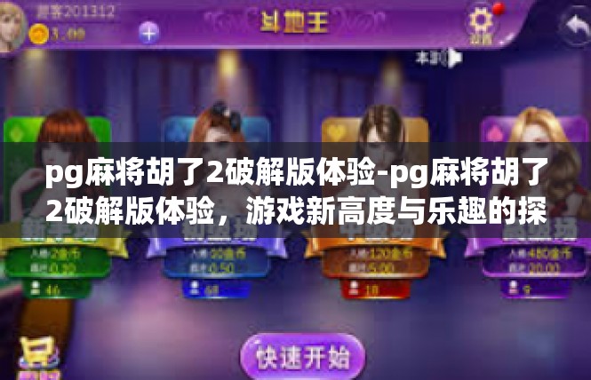pg麻将胡了2破解版体验-pg麻将胡了2破解版体验，游戏新高度与乐趣的探索-pg麻将胡了2破解版体验