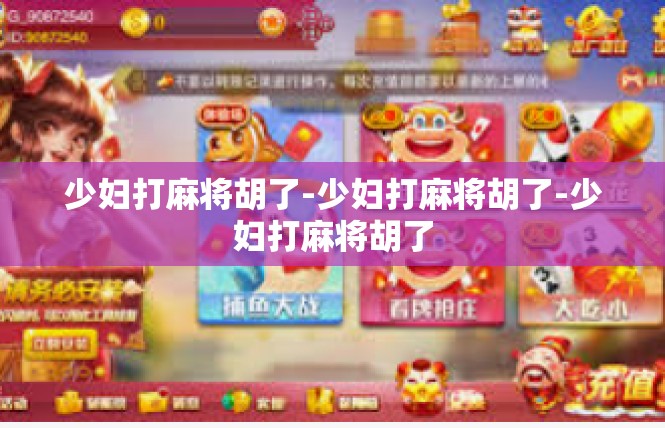 少妇打麻将胡了-少妇打麻将胡了-少妇打麻将胡了