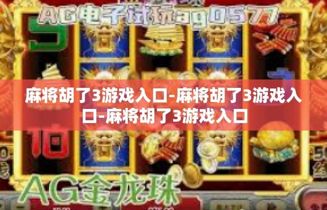 麻将胡了3游戏入口-麻将胡了3游戏入口-麻将胡了3游戏入口