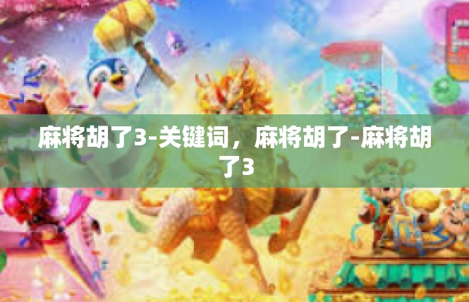 麻将胡了3-关键词，麻将胡了-麻将胡了3