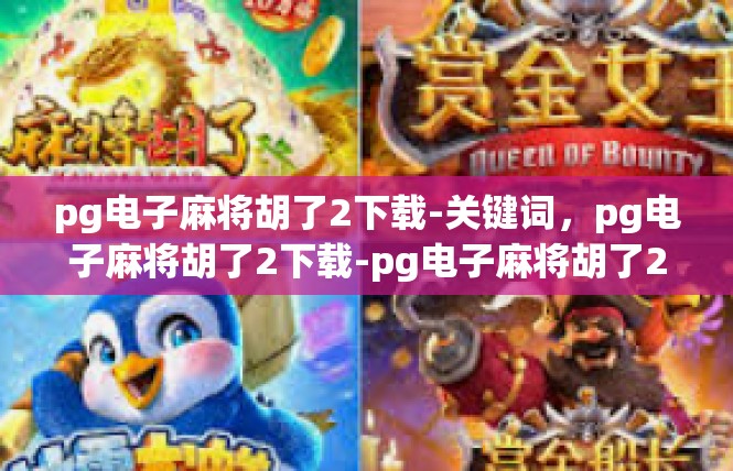 pg电子麻将胡了2下载-关键词，pg电子麻将胡了2下载-pg电子麻将胡了2下载