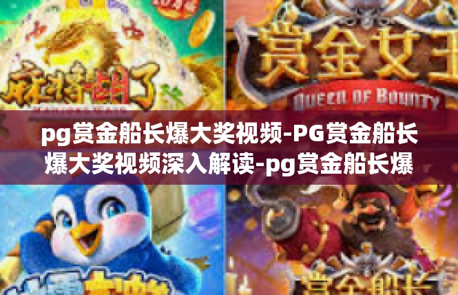 pg赏金船长爆大奖视频-PG赏金船长爆大奖视频深入解读-pg赏金船长爆大奖视频