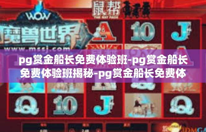 pg赏金船长免费体验班-pg赏金船长免费体验班揭秘-pg赏金船长免费体验班