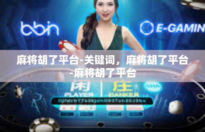 麻将胡了平台-关键词，麻将胡了平台-麻将胡了平台