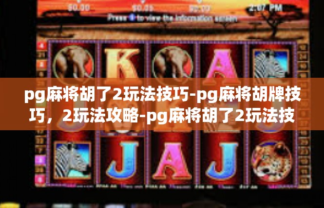 pg麻将胡了2玩法技巧-pg麻将胡牌技巧，2玩法攻略-pg麻将胡了2玩法技巧