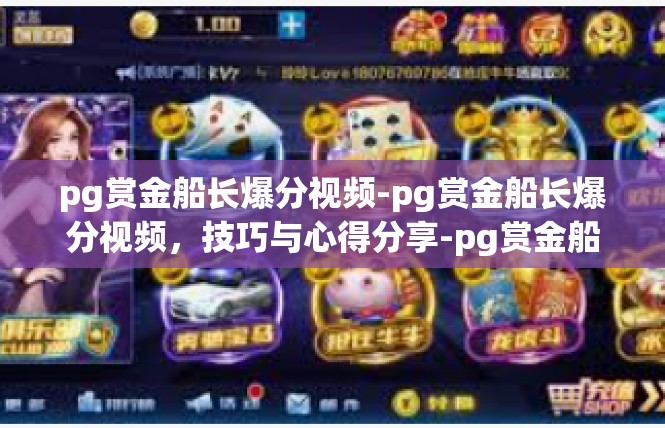 pg赏金船长爆分视频-pg赏金船长爆分视频，技巧与心得分享-pg赏金船长爆分视频