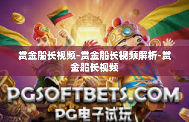 赏金船长视频-赏金船长视频解析-赏金船长视频