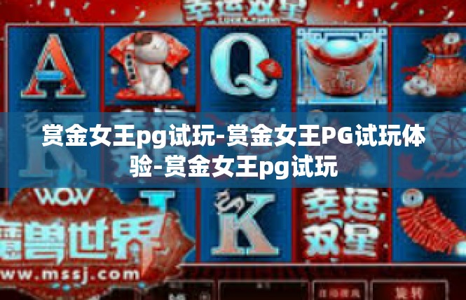 赏金女王pg试玩-赏金女王PG试玩体验-赏金女王pg试玩