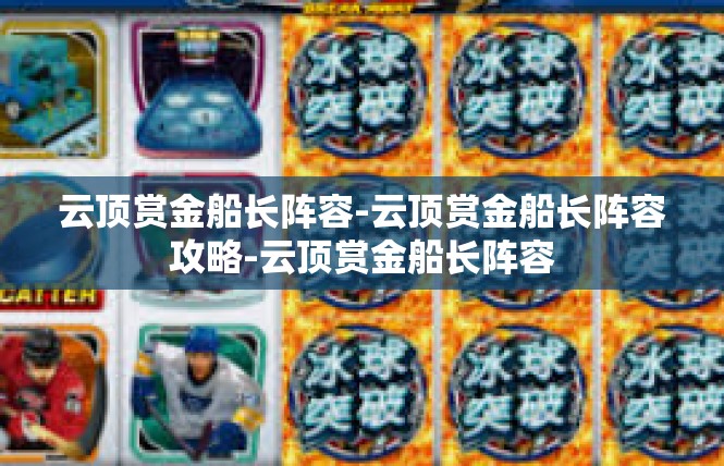 云顶赏金船长阵容-云顶赏金船长阵容攻略-云顶赏金船长阵容