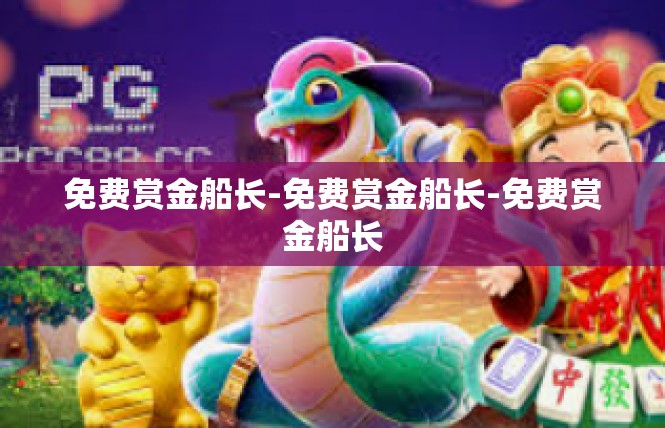 免费赏金船长-免费赏金船长-免费赏金船长