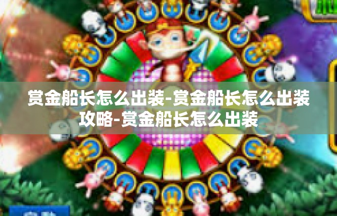 赏金船长怎么出装-赏金船长怎么出装攻略-赏金船长怎么出装