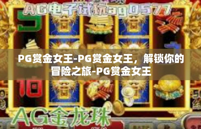 PG赏金女王-PG赏金女王，解锁你的冒险之旅-PG赏金女王