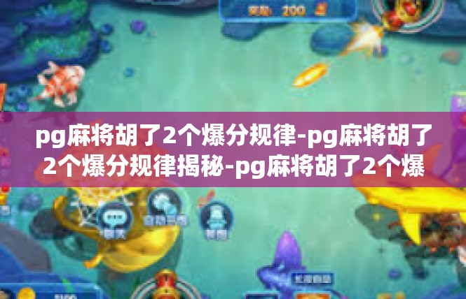 pg麻将胡了2个爆分规律-pg麻将胡了2个爆分规律揭秘-pg麻将胡了2个爆分规律