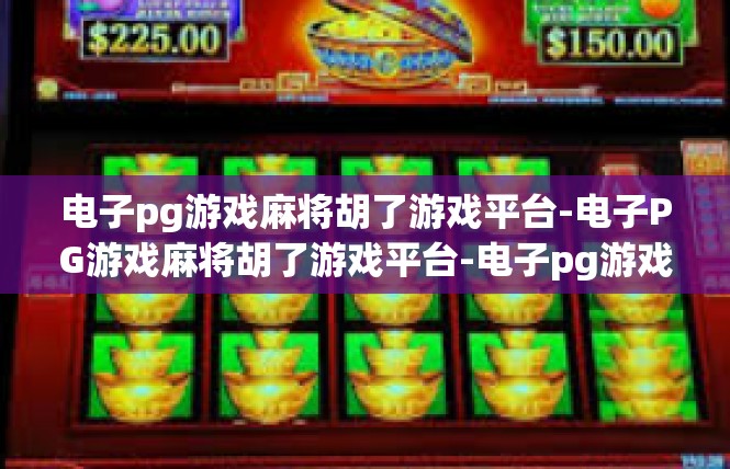 电子pg游戏麻将胡了游戏平台-电子PG游戏麻将胡了游戏平台-电子pg游戏麻将胡了游戏平台