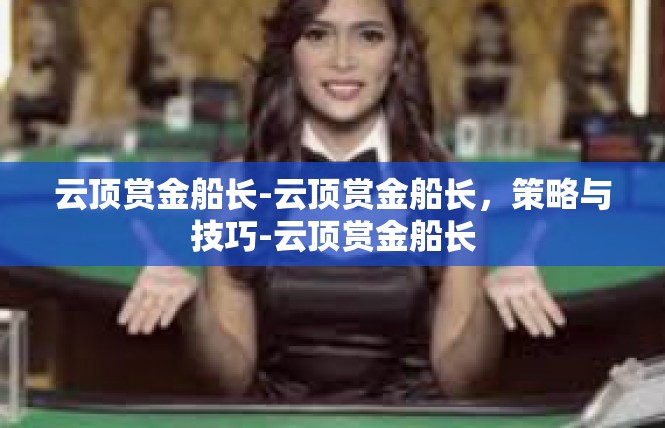 云顶赏金船长-云顶赏金船长，策略与技巧-云顶赏金船长