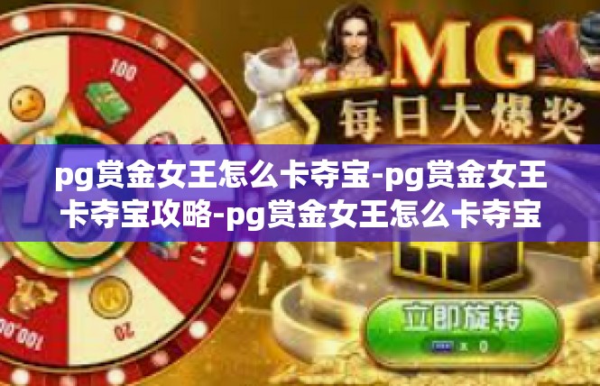pg赏金女王怎么卡夺宝-pg赏金女王卡夺宝攻略-pg赏金女王怎么卡夺宝