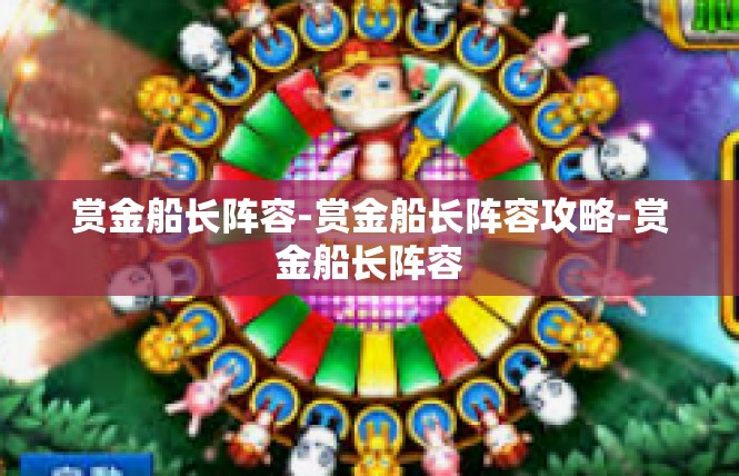 赏金船长阵容-赏金船长阵容攻略-赏金船长阵容