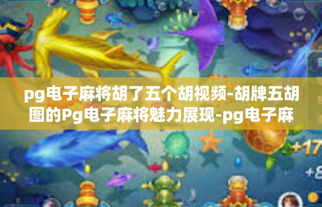 pg电子麻将胡了五个胡视频-胡牌五胡图的Pg电子麻将魅力展现-pg电子麻将胡了五个胡视频