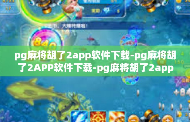 pg麻将胡了2app软件下载-pg麻将胡了2APP软件下载-pg麻将胡了2app软件下载