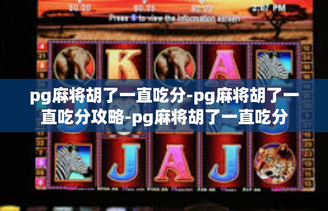 pg麻将胡了一直吃分-pg麻将胡了一直吃分攻略-pg麻将胡了一直吃分