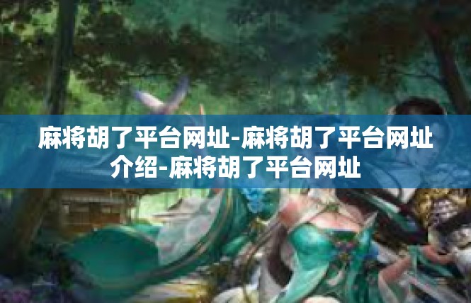 麻将胡了平台网址-麻将胡了平台网址介绍-麻将胡了平台网址