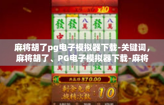 麻将胡了pg电子模拟器下载-关键词，麻将胡了、PG电子模拟器下载-麻将胡了pg电子模拟器下载