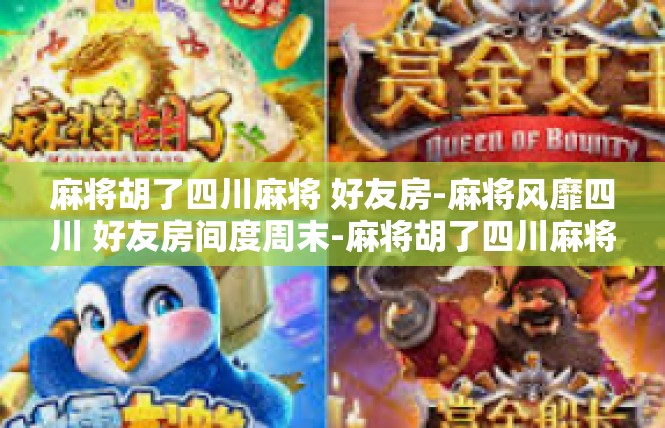 麻将胡了四川麻将 好友房-麻将风靡四川 好友房间度周末-麻将胡了四川麻将 好友房