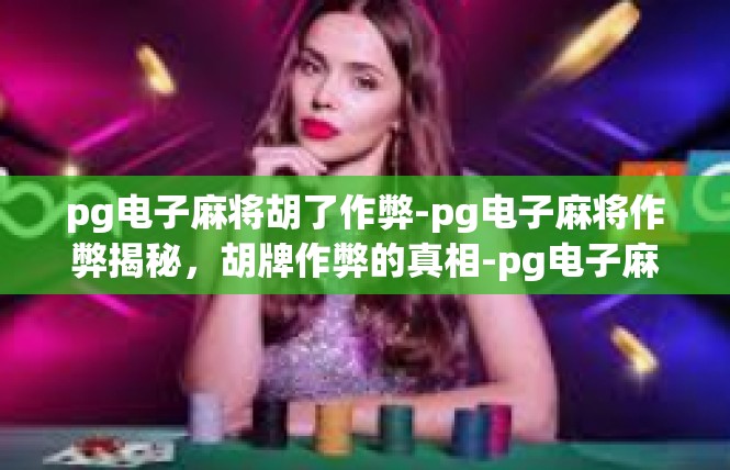 pg电子麻将胡了作弊-pg电子麻将作弊揭秘，胡牌作弊的真相-pg电子麻将胡了作弊